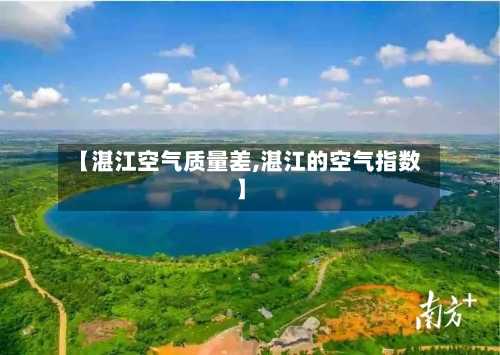 【湛江空气质量差,湛江的空气指数】-第3张图片