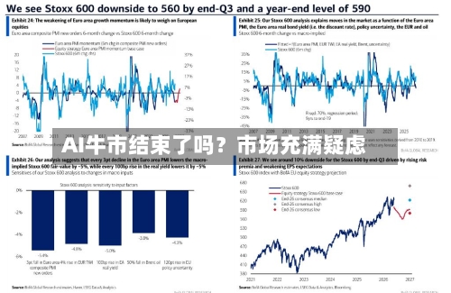 AI牛市结束了吗？市场充满疑虑