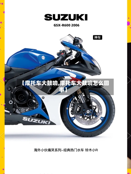 【摩托车大鼓响,摩托车大鼓响怎么回事】