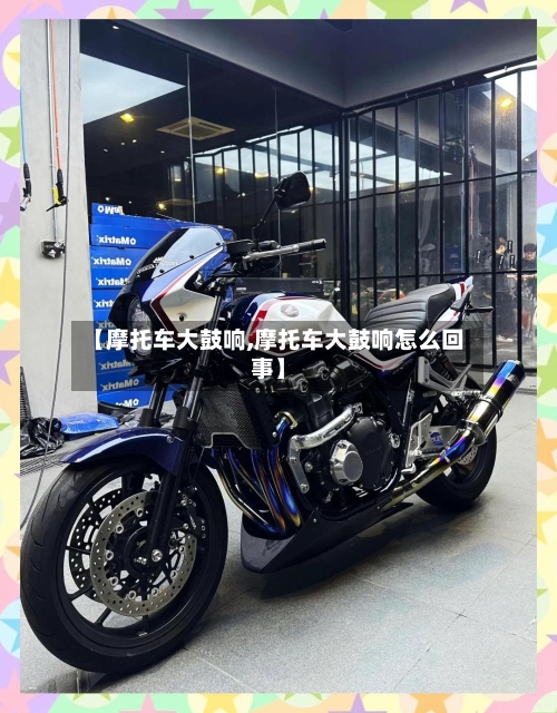 【摩托车大鼓响,摩托车大鼓响怎么回事】-第2张图片