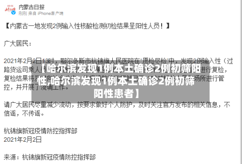 【哈尔滨发现1例本土确诊2例初筛阳性,哈尔滨发现1例本土确诊2例初筛阳性患者】