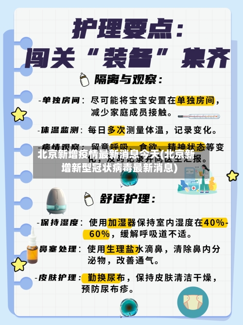 北京新增疫情最新消息今天(北京新增新型冠状病毒最新消息)