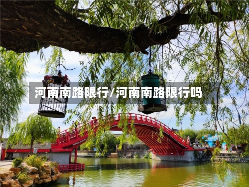 河南南路限行/河南南路限行吗