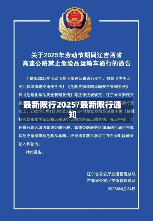 最新限行2025/最新限行通知