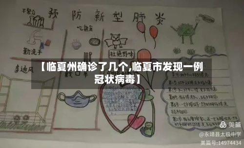 【临夏州确诊了几个,临夏市发现一例冠状病毒】