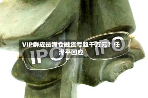 VIP群成员满仓融资亏超千万元？任泽平回应-第3张图片