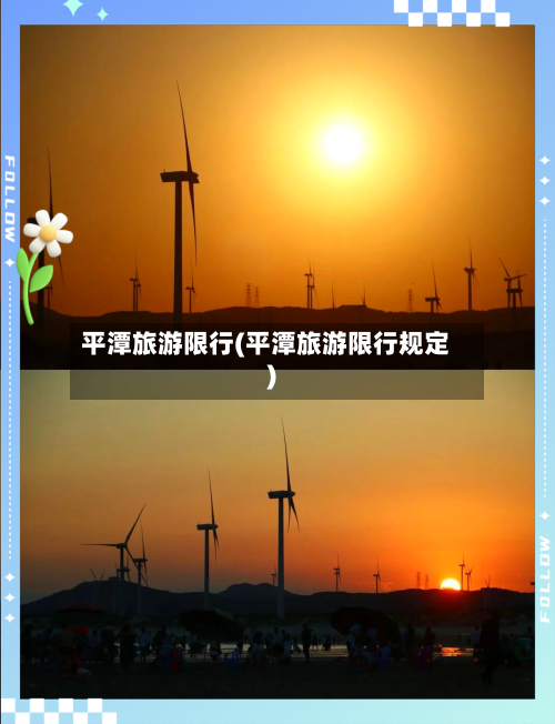 平潭旅游限行(平潭旅游限行规定)