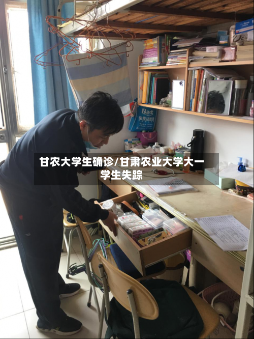 甘农大学生确诊/甘肃农业大学大一学生失踪