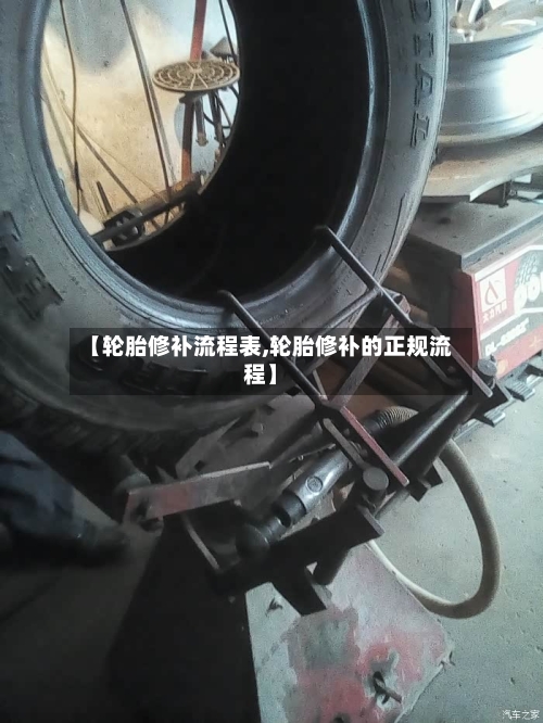 【轮胎修补流程表,轮胎修补的正规流程】-第3张图片