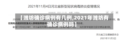 【潍坊确诊病例有几例,2021年潍坊有确诊病例吗】