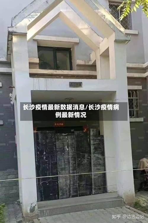 长沙疫情最新数据消息/长沙疫情病例最新情况-第3张图片