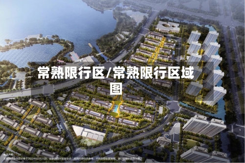 常熟限行区/常熟限行区域图-第3张图片