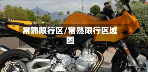 常熟限行区/常熟限行区域图-第2张图片