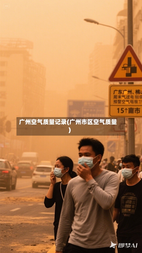 广州空气质量记录(广州市区空气质量)
