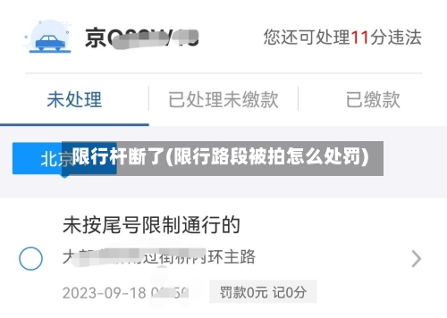 限行杆断了(限行路段被拍怎么处罚)-第2张图片