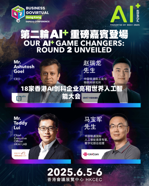 18家香港AI创科企业亮相世界人工智能大会-第3张图片