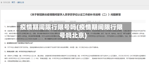 疫情期间限行限号吗(疫情期间限行限号吗北京)-第2张图片