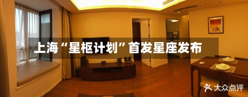 上海“星枢计划	”首发星座发布-第2张图片