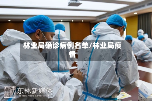 林业局确诊病例名单/林业局疫情
