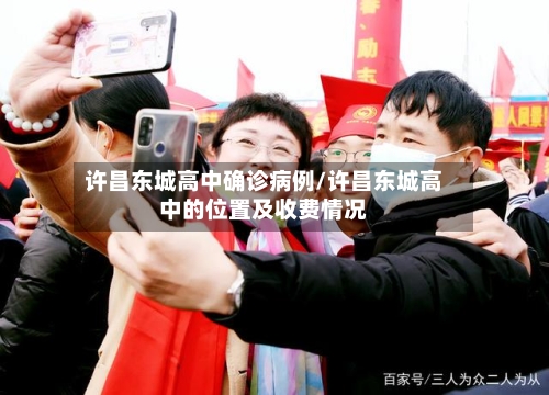 许昌东城高中确诊病例/许昌东城高中的位置及收费情况