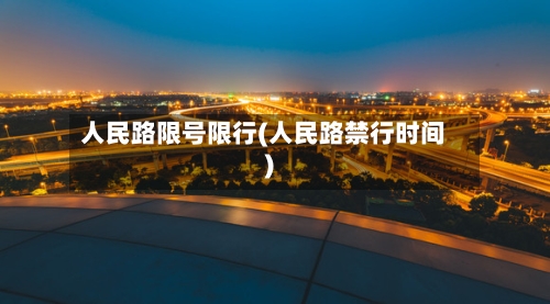 人民路限号限行(人民路禁行时间)