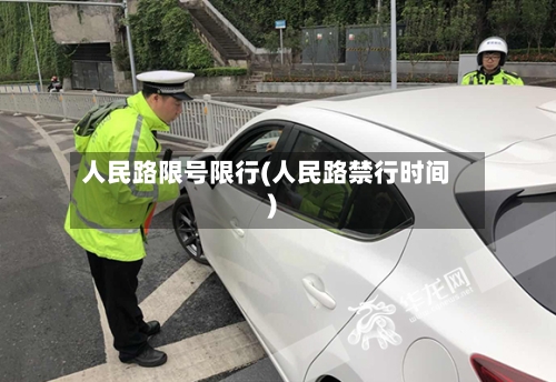 人民路限号限行(人民路禁行时间)-第2张图片