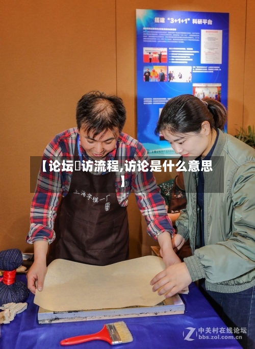 【论坛釆访流程,访论是什么意思】-第2张图片