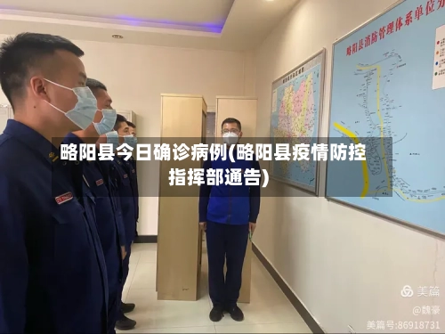 略阳县今日确诊病例(略阳县疫情防控指挥部通告)-第2张图片