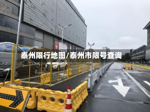 泰州限行地图/泰州市限号查询-第3张图片