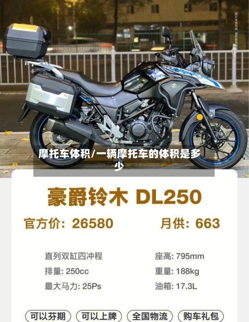 摩托车体积/一辆摩托车的体积是多少-第2张图片