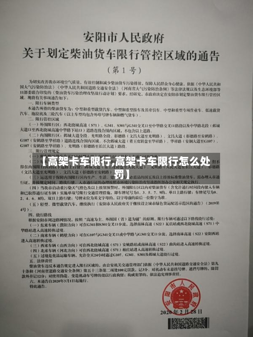 【高架卡车限行,高架卡车限行怎么处罚】