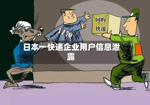 日本一快递企业用户信息泄露