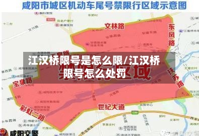 江汉桥限号是怎么限/江汉桥限号怎么处罚