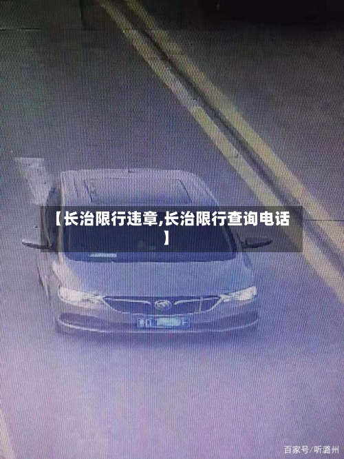 【长治限行违章,长治限行查询电话】-第3张图片