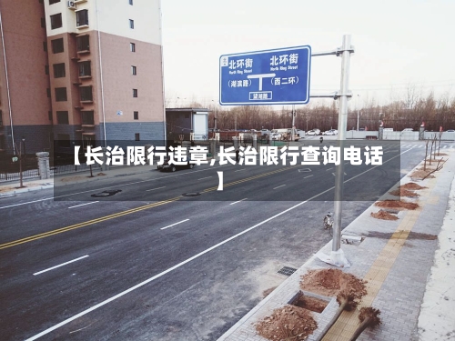 【长治限行违章,长治限行查询电话】-第2张图片