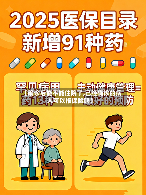 【确诊后能不能住院了,已经确诊的病人可以报保险吗】