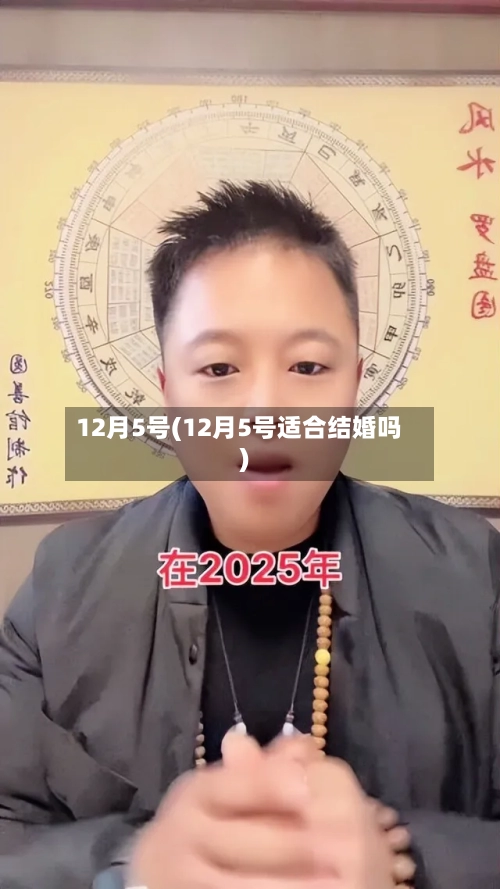 12月5号(12月5号适合结婚吗)-第2张图片