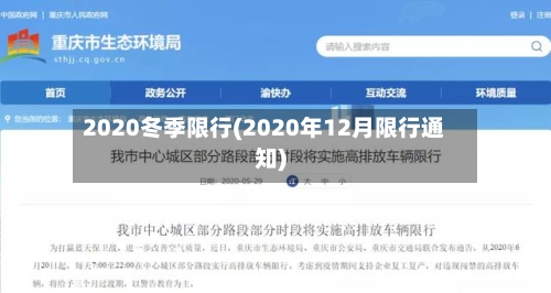 2020冬季限行(2020年12月限行通知)