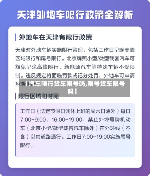 【汽车限行货车限号吗,限号货车限号吗】