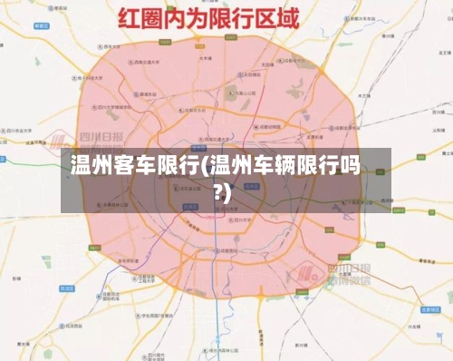温州客车限行(温州车辆限行吗?)-第2张图片