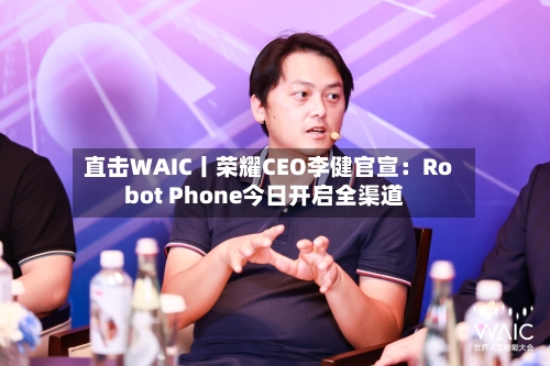 直击WAIC丨荣耀CEO李健官宣:Robot Phone今日开启全渠道-第2张图片