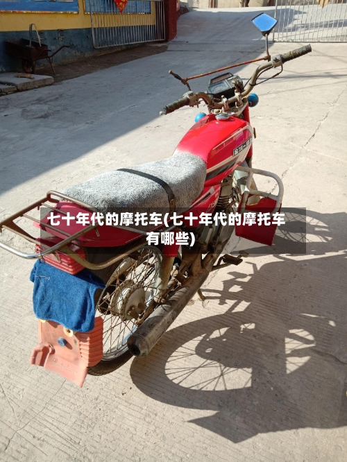 七十年代的摩托车(七十年代的摩托车有哪些)