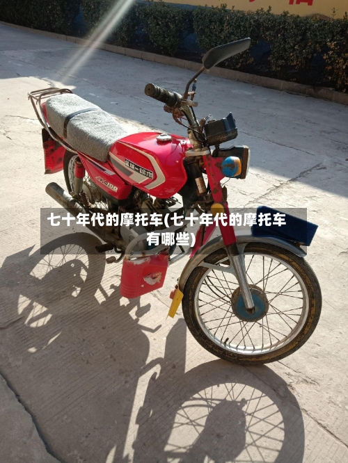 七十年代的摩托车(七十年代的摩托车有哪些)-第2张图片