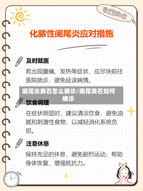 阑尾炎粪石怎么确诊/阑尾粪石如何确诊-第2张图片