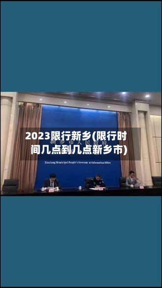 2023限行新乡(限行时间几点到几点新乡市)