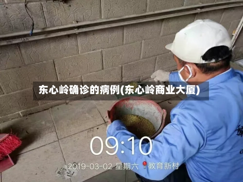 东心岭确诊的病例(东心岭商业大厦)-第2张图片