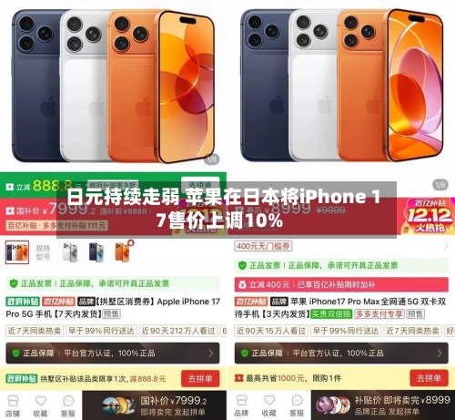 日元持续走弱 苹果在日本将iPhone 17售价上调10%-第2张图片