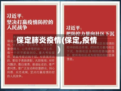 保定肺炎疫情(保定,疫情)