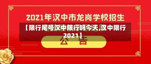 【限行尾号汉中限行吗今天,汉中限行2021】