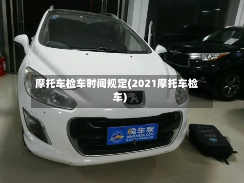 摩托车检车时间规定(2021摩托车检车)-第2张图片